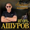 Cover Игорь Ашуров - Первая любовь Игорь Ашуров - Первая любовь