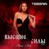 Cover ANNA ASTI - Преданный Бывший ANNA ASTI - Преданный Бывший