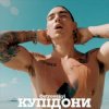 Cover Ostrovskyi - Купідони Ostrovskyi - Купідони