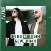 Cover Авиатор - За високими березами Авиатор - За високими березами
