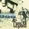 Cover Серьга - Страна чудес Серьга - Страна чудес