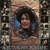 Cover К/Ф “Жестокий романс” - Погоня К/Ф “Жестокий романс” - Погоня