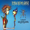Cover Пикник - Счастливчик Пикник - Счастливчик