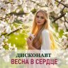 Дисконавт - В объятиях весны