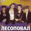 Cover Лесоповал - Заповедь Лесоповал - Заповедь
