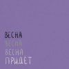 Вика Кравцова - Птицы