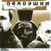 Cover Deadушки - Мода Deadушки - Мода
