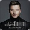 Сергей Лазарев - Алый закат