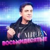 MILEN - Алло-алло