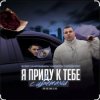 IL'GiZ feat. 3-ий Январь - Я приду к тебе с цветами