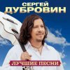 Сергей Дубровин - А над речкой туман