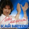 Cover Кай Метов - Лови момент Кай Метов - Лови момент