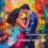 Cover Татьяна Чубарова - Чао, бамбино Татьяна Чубарова - Чао, бамбино