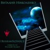 Cover Русский Размер - Звезда Разлуки (Виталий Николенко Remix) Русский Размер - Звезда Разлуки (Виталий Николенко Remix)