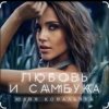 Юлия Ковальчук - Любовь и самбука