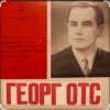 Георг Отс - Я люблю тебя, жизнь