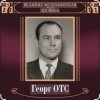 Георг Отс - Кто назвал тебя Черным, море