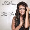 Юлия Началова - Жди меня