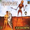 Cover Пикник - Мы, как трепетные птицы Пикник - Мы, как трепетные птицы