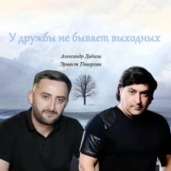 Cover Эрнест Геворгян & Александр Дадали - У дружбы не бывает выходных