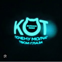 Cover Кот - Почему молчат твои глаза (Bordack Remix)