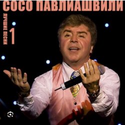 Cover Сосо Павлиашвили - Ждет тебя грузин