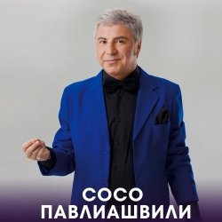 Cover Сосо Павлиашвили - Радовать - Ара, вай, вай