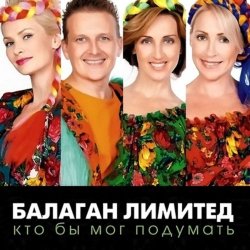 Cover Балаган Лимитед - День Рождения