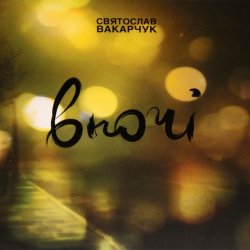 Cover Святослав Вакарчук - Ой, Поперед Мене Гори Сині
