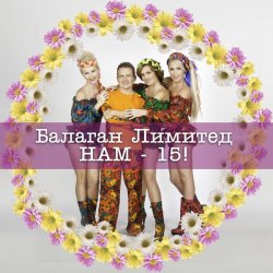 Cover Балаган Лимитед - Колечко