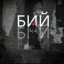 Cover Лея & Alex Yarmak - Бий