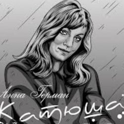 Cover Анна Герман - Катюша