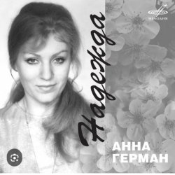 Cover Анна Герман - Надежда