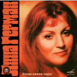 Cover Анна Герман - Я помню все