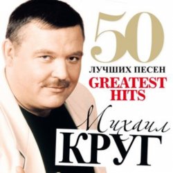 Cover Михаил Круг - Чифирнуть бы ништяк