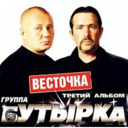 Cover Бутырка - Девочка с центра Remix