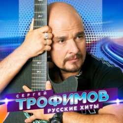 Cover Сергей Трофимов - Снегири