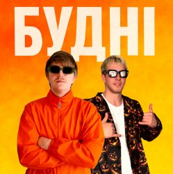 Cover YOXDEN & Gario Nells - БУДНІ