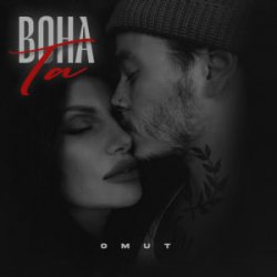 Cover Omut - Вона Та