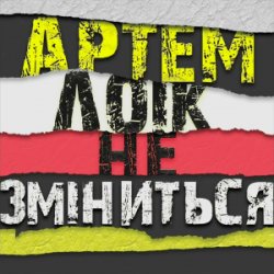 Cover Артем Лоік - Не зміниться