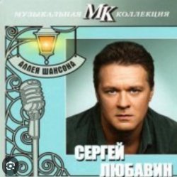 Cover Сергей Любавин - Последняя любовь
