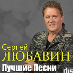 Cover Сергей Любавин - Кальяны
