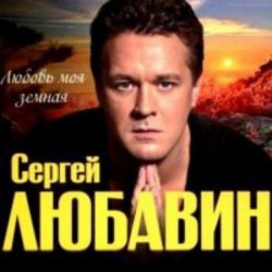 Cover Сергей Любавин - Зеленые глаза