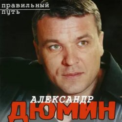 Cover Александр Дюмин - Пацаны