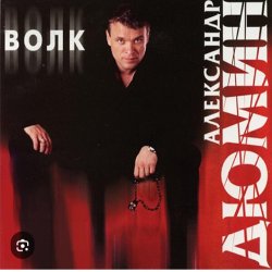 Cover Александр Дюмин - Волк