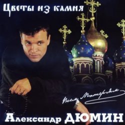 Cover Александр Дюмин - Цветы из камня