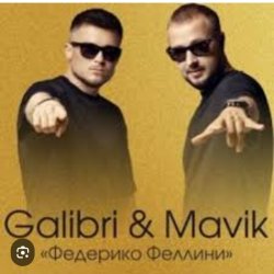 Cover Galibri & Mavik - Федерико Феллини