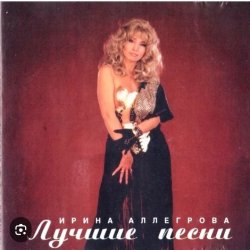 Cover Ирина Аллегрова - Целуй меня