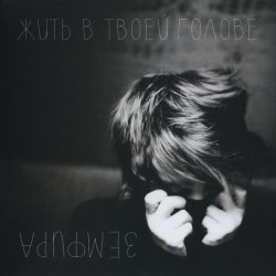 Cover Земфира - Жить в твоей голове