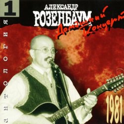 Cover Александр Розенбаум - Вальс Бостон